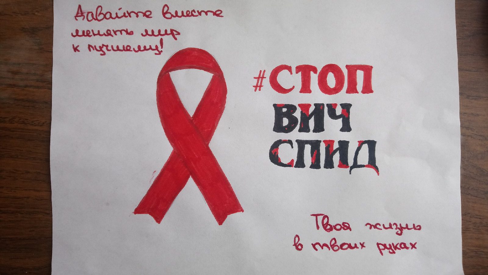 Стоп СПИД плакат