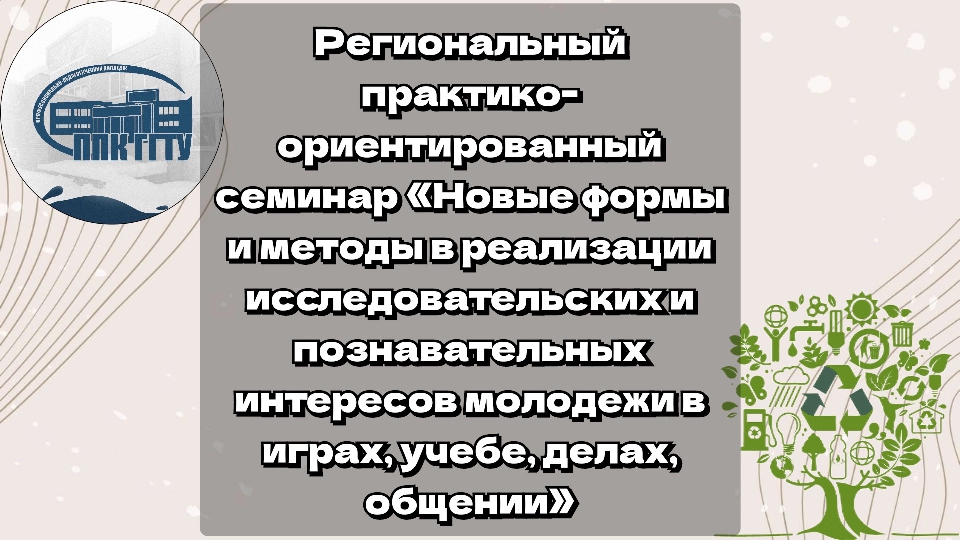 10.03.23 региональный практико- ориентированный семинар «Новые формы и  методы в реализации исследовательских и познавательных интересов молодёжи в  играх, учёбе, делах, общении” в ППК – ППК ГГТУ