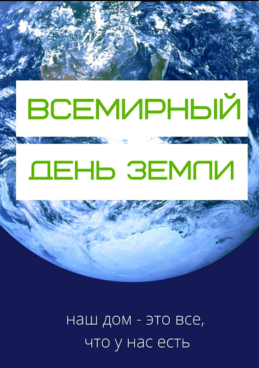 Открытый классный час в группе ОПУ.21А,22Б на тему: «Всемирный день Земли»
