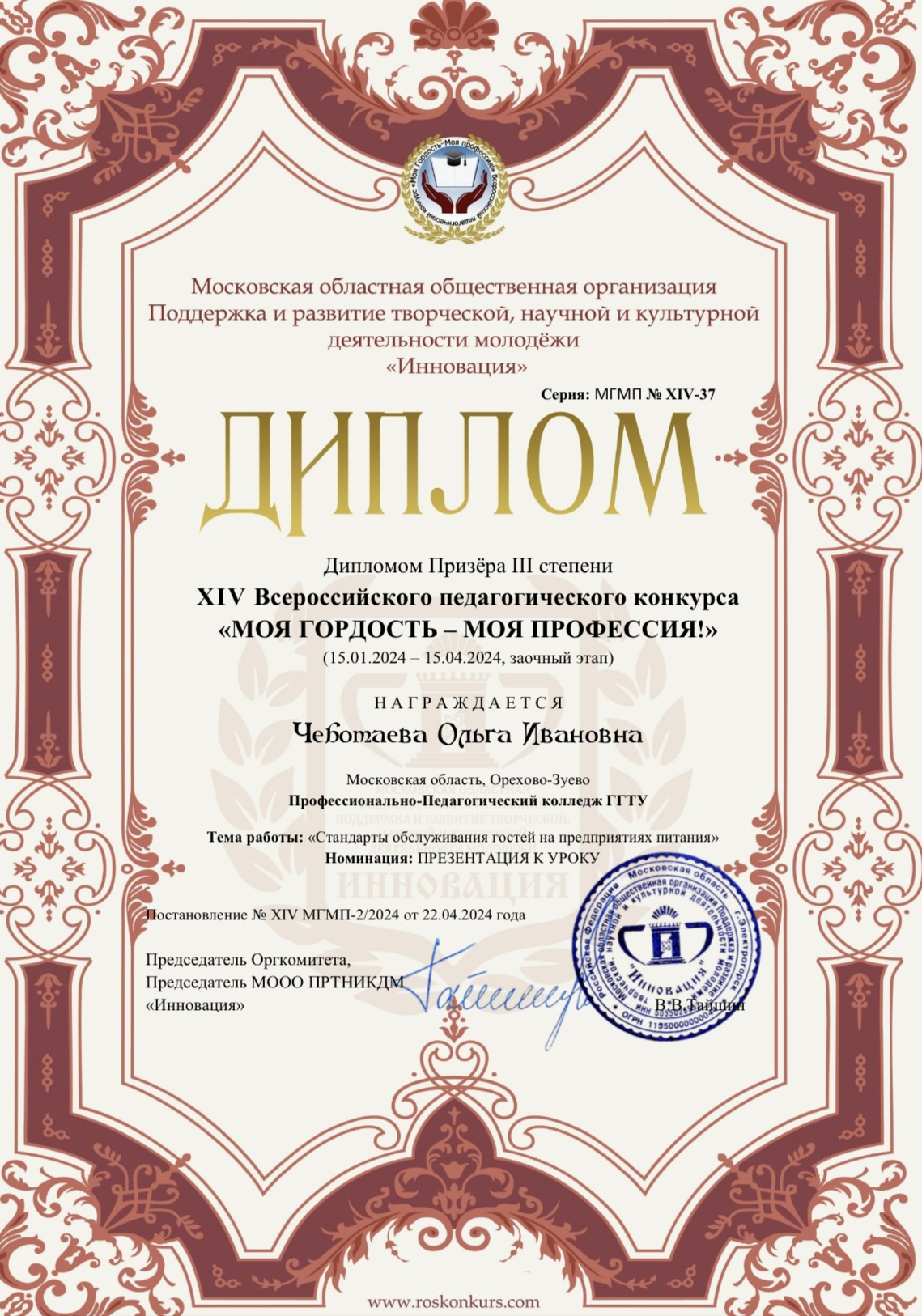 Участие в XIV Всероссийском педагогическом конкурсе «Моя Гордость-Моя профессия!»